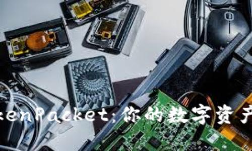 TP钱包TokenPacket：你的数字资产安全之选