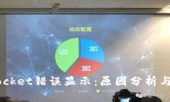  TokenPocket错误显示：原因