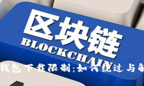 苹果TP钱包下载限制：如何绕过与解决方案