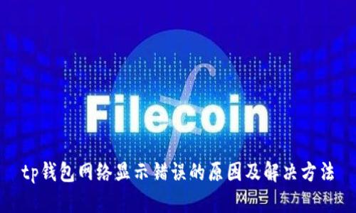 tp钱包网络显示错误的原因及解决方法