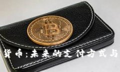 : 支付赛道加密货币：未来