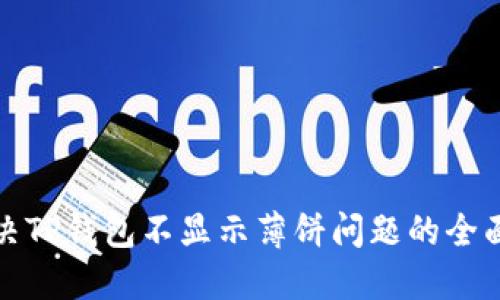 : 解决TP钱包不显示薄饼问题的全面指南