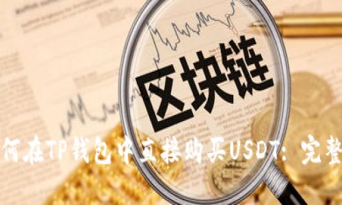 : 如何在TP钱包中直接购买USDT: 完整指南