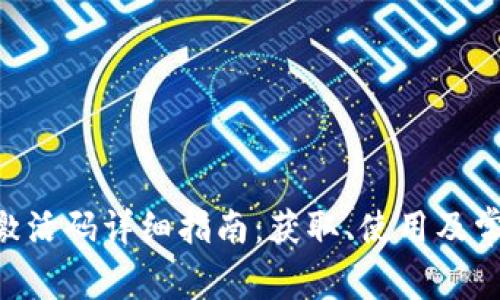 TP钱包EOS激活码详细指南：获取、使用及常见问题解答