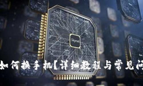 TP钱包如何换手机？详细教程与常见问题解答