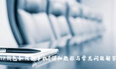 TP钱包如何换手机？详细教