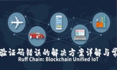 TP钱包合同验证码错误的解