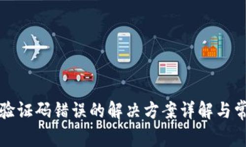 TP钱包合同验证码错误的解决方案详解与常见问题解答