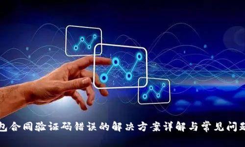 TP钱包合同验证码错误的解决方案详解与常见问题解答