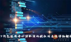 TP钱包使用中必须取消的授