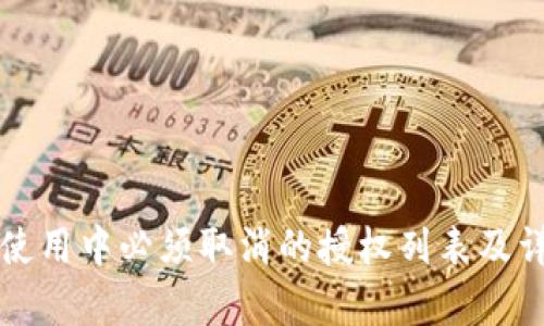 TP钱包使用中必须取消的授权列表及详细解析