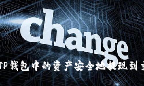 如何将TP钱包中的资产安全地提现到交易平台
