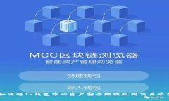 如何将TP钱包中的资产安全