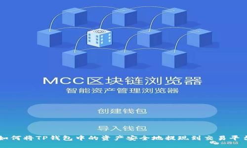 如何将TP钱包中的资产安全地提现到交易平台