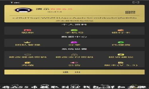 
baioti如何将ASS币提取到TP钱包：详细步骤与注意事项
