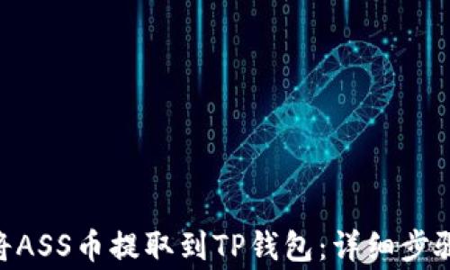 
baioti如何将ASS币提取到TP钱包：详细步骤与注意事项