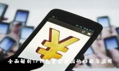 全面解析TP钱包资金截图的