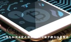 tp钱包如何自定义添加代币