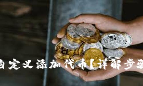 tp钱包如何自定义添加代币？详解步骤与注意事项