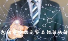 : TP钱包转币安提示签名错