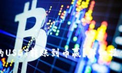 如何将TP钱包中的USDT转账
