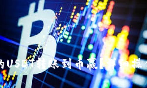 如何将TP钱包中的USDT转账到币赢？详细操作指南及注意事项