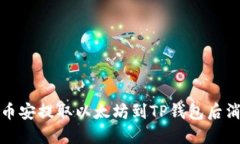 如何解决币安提取以太坊