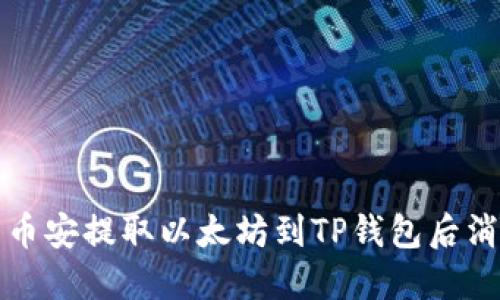 如何解决币安提取以太坊到TP钱包后消失的问题