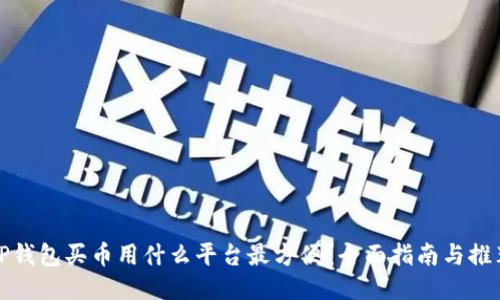 TP钱包买币用什么平台最方便？全面指南与推荐