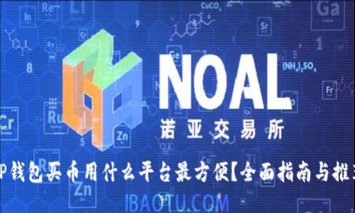TP钱包买币用什么平台最方便？全面指南与推荐