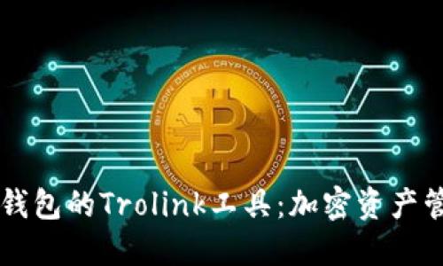 深入探讨TP钱包的Trolink工具：加密资产管理的新利器