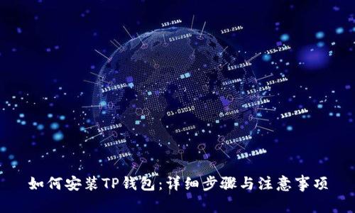 如何安装TP钱包：详细步骤与注意事项