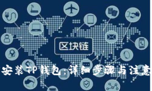 如何安装TP钱包：详细步骤与注意事项