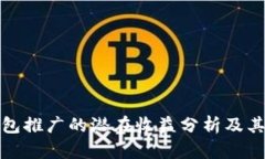 TP钱包推广的潜在收益分析