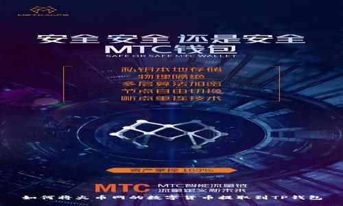 如何将火币网的数字货币提取到TP钱包