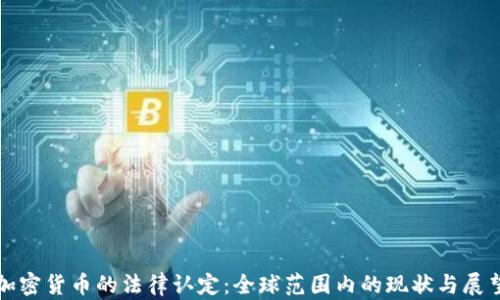 
加密货币的法律认定：全球范围内的现状与展望