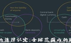 加密货币的法律认定：全