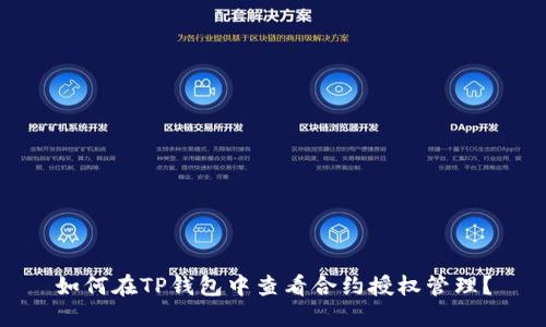 如何在TP钱包中查看合约授权管理？