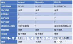如何在TP钱包中查看合约授