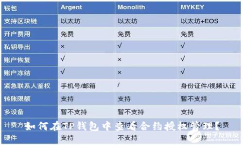 如何在TP钱包中查看合约授权管理？
