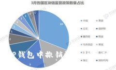 如何在TP钱包中撤销添加的