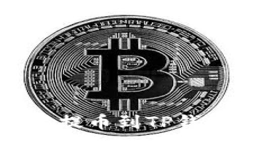 币安以太坊提币到TP钱包的全攻略