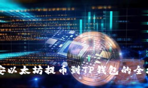 币安以太坊提币到TP钱包的全攻略