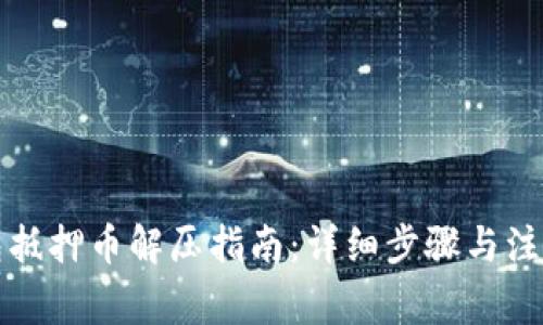 TP钱包抵押币解压指南：详细步骤与注意事项