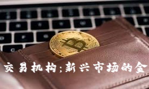 建议:
古巴加密货币交易机构:新兴市场的金融变革与机遇