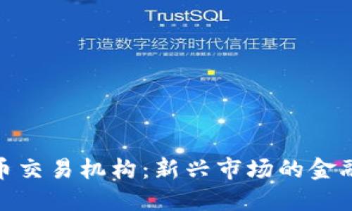 建议:
古巴加密货币交易机构:新兴市场的金融变革与机遇