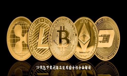TP钱包下载问题及使用安全性全面解析