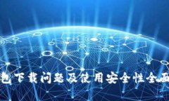 TP钱包下载问题及使用安全