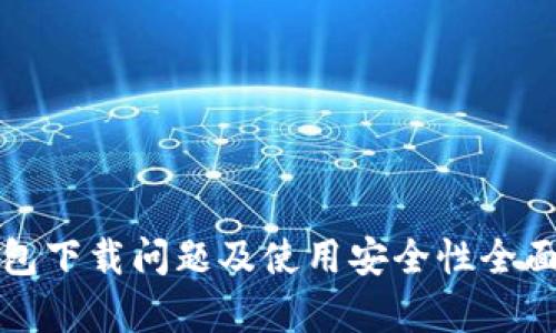 TP钱包下载问题及使用安全性全面解析