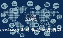 TP钱包JustSwap无法访问的原